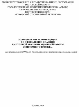 Методические рекомендации по оформлению и защите дипломного проекта для специальности 09.02.07 Информационные системы и программирование