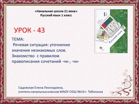 Речевая ситуация: уточнение значения незнакомых слов. Знакомство  с правилом правописания сочетаний -чк-, -чн-