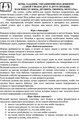 ИГРЫ, ЗАДАНИЯ, УПРАЖНЕНИЯ ПОД ДЕВИЗОМ: «ДАВАЙ УЗНАЕМ ДРУГ О ДРУГЕ БОЛЬШЕ, НАМ ВМЕСТЕ ЖИТЬ, ДРУЖИТЬ, ТВОРИТЬ, МЕЧТАТЬ!»