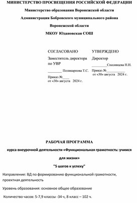 РАБОЧАЯ ПРОГРАММА курса внеурочной деятельности «Функциональная грамотность: учимся для жизни» "5 шагов к успеху"