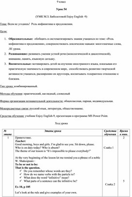 Урок 54. Всем не угодишь!  Роль инфинитива в предложении. УМК М.З. Биболетовой Enjoy English -9