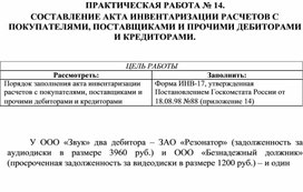Обложка для материала ПРАКТИЧЕСКАЯ РАБОТА № 14.  СОСТАВЛЕНИЕ АКТА ИНВЕНТАРИЗАЦИИ РАСЧЕТОВ С  ПОКУПАТЕЛЯМИ, ПОСТАВЩИКАМИ И ПРОЧИМИ ДЕБИТОРАМИ  И КРЕДИТОРАМИ