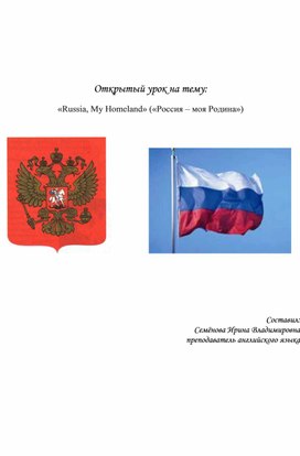Открытый урок на тему: «Russia, My Homeland» («Россия – моя Родина»)