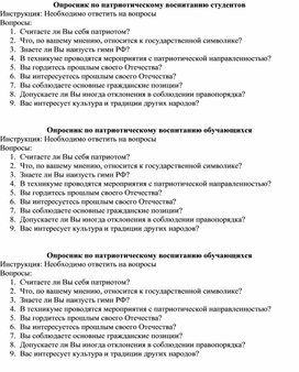 Опросник по патриотическому воспитанию студентов