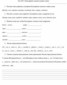 Карточка № 1 для тренировки и коррекции знаний по теме «Правописание безударного гласного в корне слова».