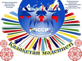 Обложка для материала Презентация "Национальная культура Казахстана"