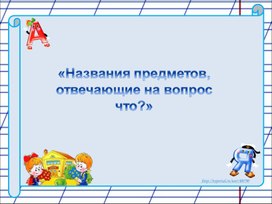 Названия предметов, отвечающих на вопрос что