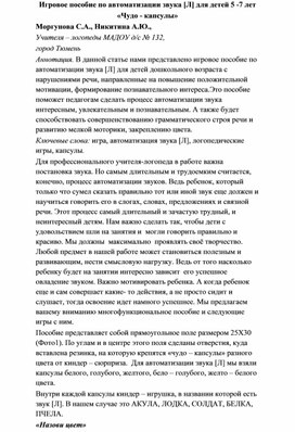 Обложка для материала Игровое пособие по автоматизации звука [Л] для детей 5 -7 лет «Чудо - капсулы»