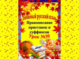 Обложка для материала Презентация по русскому языку на тему: Правописание приставок и суффиксов