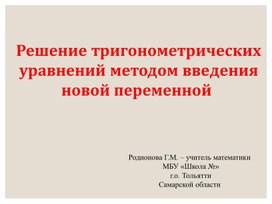 Решение тригонометрических уравнений методом введения новой переменной