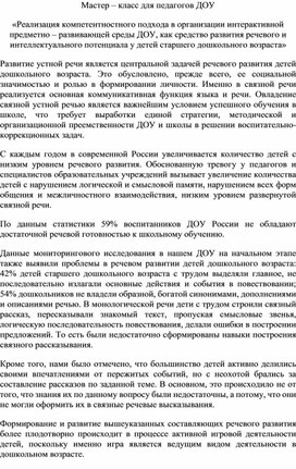 Мастер – класс для педагогов ДОУ «Реализация компетентностного подхода в организации интерактивной предметно – развивающей среды ДОУ, как средство развития речевого и интеллектуального потенциала у детей старшего дошкольного возраста»