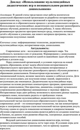 Обложка для материала Доклад: «Использование мультимедийных дидактических игр в познавательном развитии дошкольников»