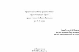 Программа по учебному предмету «Право»