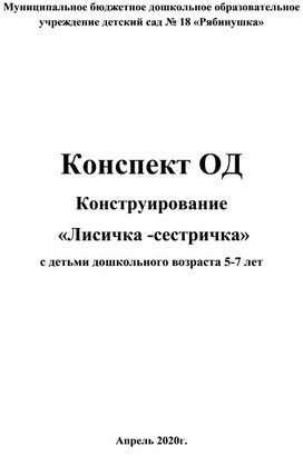 Конспект ОД Конструирование  «Лисичка -сестричка» с детьми дошкольного возраста 5-7 лет