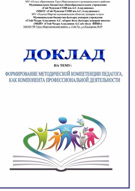 ДОКЛАД НА ТЕМУ: "ФОРМИРОВАНИЕ МЕТОДИЧЕСКОЙ КОМПЕТЕНЦИИ ПЕДАГОГА,  КАК КОМПОНЕНТА ПРОФЕССИОНАЛЬНОЙ ДЕЯТЕЛЬНОСТИ"