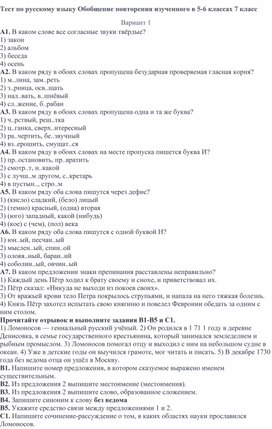 Входной тест по русскому языку в 7 классе "Обобщение повторения изученного в 5-6 классах"