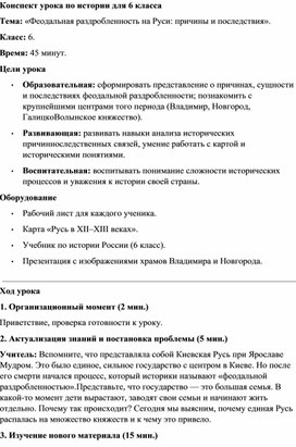 Обложка для материала Конспект урока Феодальная раздробленность на Руси причины и последствия