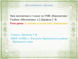 Урок-презентация по математике в 1 классе по теме "Сложение и вычитание. Повторение"