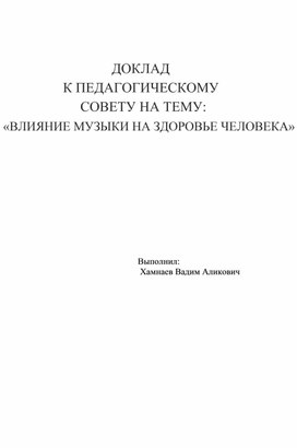 «ВЛИЯНИЕ МУЗЫКИ НА ЗДОРОВЬЕ ЧЕЛОВЕКА»