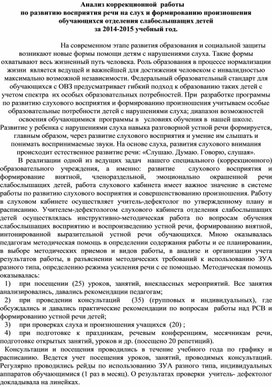 Обложка для материала Анализ коррекционной  работы по развитию восприятия речи на слух и формированию произношения обучающихся отделения слабослышащих детей за 2014-2015 учебный год.