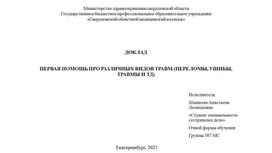 Обложка для материала исследовательская работа по теме "ПЕРВАЯ ПОМОЩЬ ПРО РАЗЛИЧНЫХ ВИДОВ ТРАВМ "