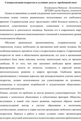 Самореализация подростка в условиях досуга: зарубежный опыт