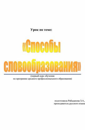 Обложка для материала Разработка занятия "«Способы  словообразования»"