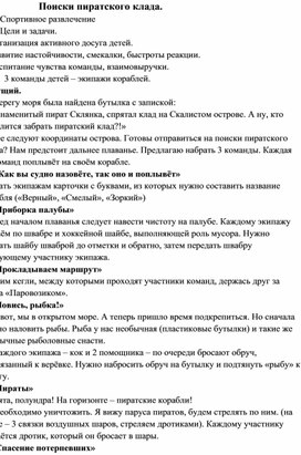 Обложка для материала Поиски пиратского клада.                                                                                            Спортивное развлечение