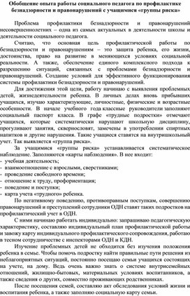 Обобщение опыта работы социального педагога по профилактике  безнадзорности и правонарушений с учащимися «группы риска»