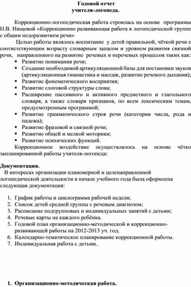 Образец годового отчета за учебный год учителя - логопеда.