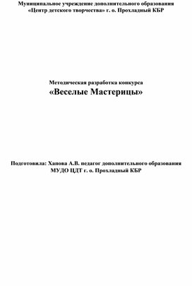 Методическая разработка конкурса "Веселые мастерицы"