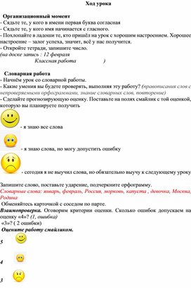 Методическая разработка урока по русскому языку во 2-м классе "Правописание слов с непроверяемыми орфограммами, знание словарных слов, повторение."