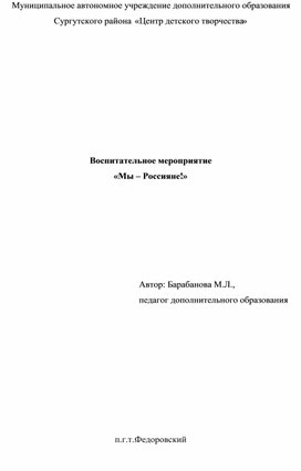 Обложка для материала Воспитательное мероприятие  «Мы – Россияне!»