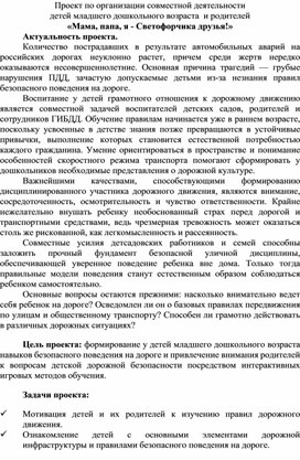 Обложка для материала Проект по организации совместной деятельности детей младшего дошкольного возраста и родителей " Мама, папа, я -Светофорчика  друзья!"