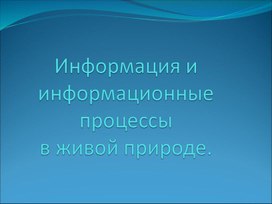 Обложка для материала Информация и информационные процессы в живой природе