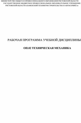 Обложка для материала Рабочая программа  ОП.02 Техническая механика