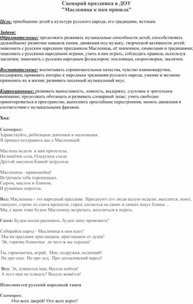 Методическая разработка    сценарий праздника в ДОУ "Масленица к нам пришла"