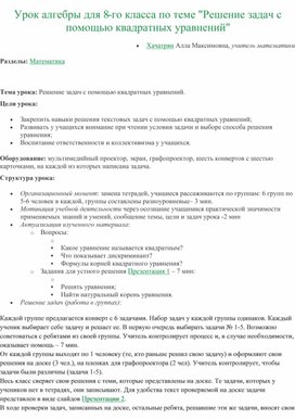 "Решение задач с помощью квадратных уравнений"