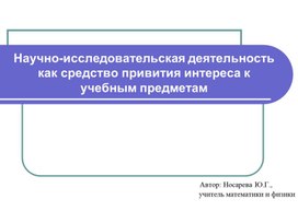 Научно-исследовательская деятельность учащихся как средство привития интереса к учебным предметам