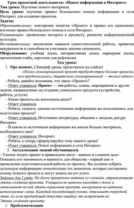 Разработка урока по проектной деятельности по безопасности в сети Интернет