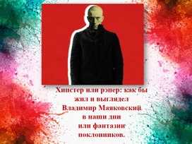 Хипстер или рэпер: как бы выглядел Маяковский в наши дни или фантазии поклонников".