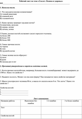 Обложка для материала Рабочий лист к уроку окружающего мира. Тема : Скелет