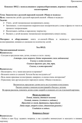 Обложка для материала Конспект НОД  с использованием здоровьесберегающих, игровых технологий, сказкотерапии  Тема: Знакомство с русской народной сказкой «Маша и медведь»