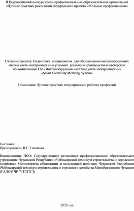 Конкурсная работа «Подготовка  специалистов  для обслуживания интеллектуальных систем учета электроэнергии в условиях  реального производства в мастерской по компетенции Т36 «Интеллектуальные системы учета электроэнергии»/«Smart Electricity Metering System»