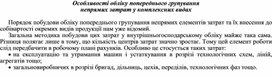 Обложка для материала Особливості обліку попереднього групування непрямих затрат у комплексних видах