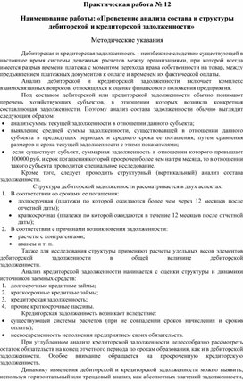 Обложка для материала Практическая работа № 12   Наименование работы: «Проведение анализа состава и структуры дебиторской и кредиторской задолженности»