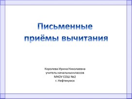 Урок математики во 2 классе "Письменные приёмы вычитания"