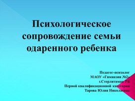 Презентация к материалу "Психологическое сопровождение семьи одаренного ребенка"