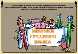 Презентация внеклассного мероприятия по письму и развитию речи " Знатоки русского языка""