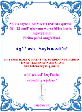 MATEMATIKALI’Q MAYATNIK JA’RDEMINDE YERKIN TU’SIW TEZLENIWIN ANIQLAW (№2 Labo